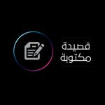 القصيدة المكتوبة: وفاة الإمام علي السجاد ع 1438هـ