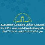فعاليات المأتم والأحداث الاجتماعية خلال الدورة الإدارية الرابعة عشر 2016 و2017
