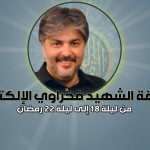 أسماء الفائزين بمسابقة الشهيد فخراوي الإلكترونية