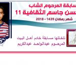 نتيجة المنافسة الختامية في مسابقة المرحوم الشاب أحمد حسن جاسم الثقافية 11