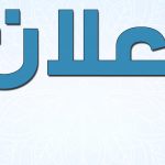 إعلان
