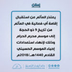 اعلان الاعتذار عن استقبال اي فعالية