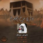 ذكرى حرم الحجاج