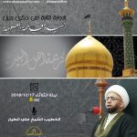 وفاة السيدة المعصومة ربيع الثاني 1440