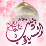 مولد السيدة زينب