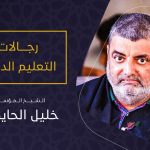 رجالات التعليم الديني – الشيخ خليل الحايكي