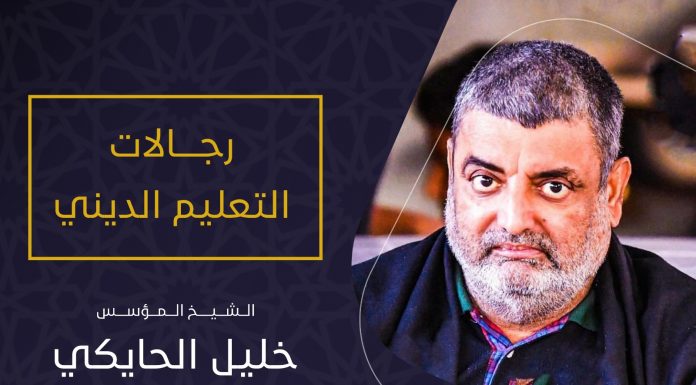 رجالات التعليم الديني – الشيخ خليل الحايكي