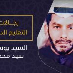 رجالات التعليم الديني – السيد يوسف السيد محمد
