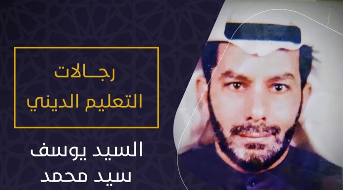 رجالات التعليم الديني – السيد يوسف السيد محمد