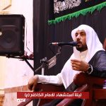 تغطية مصورة: ليلة إستشهاد الإمام موسى الكاظم ع 1443هـ