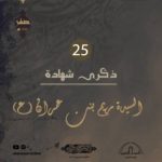إعلانات الأنصار: ذكرى شهادة السيدة مريم بنت عمران (ع) 1444هـ