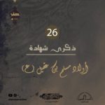 إعلانات الأنصار: ذكرى شهادة أولاد مسلم (ع) 1444هـ