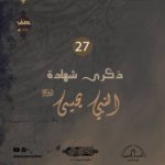إعلانات الأنصار: ذكرى شهادة النبي يحيى (ع) 1444هـ