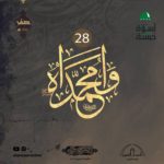 إعلانات الأنصار: ليلة استشهاد النبي محمد (ص) 1444هـ