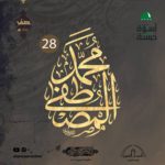 إعلانات الأنصار: يوم استشهاد النبي محمد (ص) 1444هـ