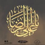 إعلانات الأنصار: ليلة إستشهاد الإمام علي بن موسى الرضا (ع) 1444هـ