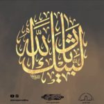 إعلانات الأنصار: ليلة أربعين الإمام الحسين (ع) 1444هـ
