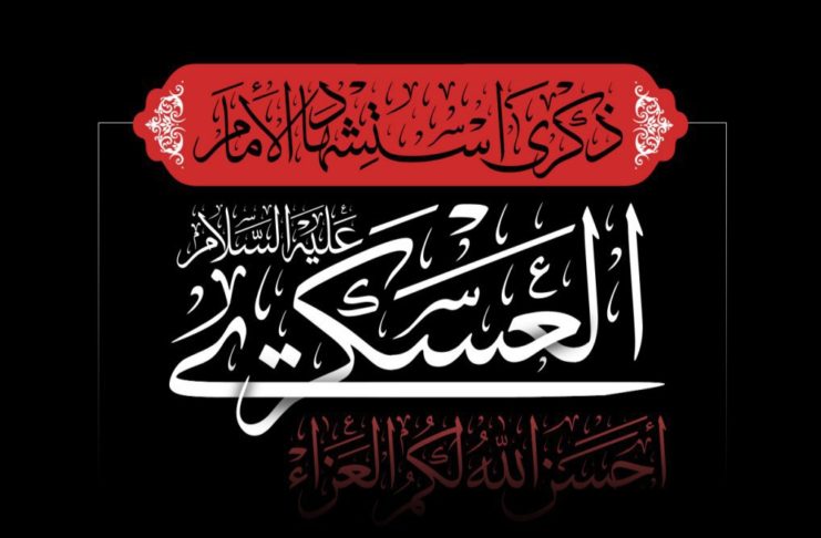 إعلانات الأنصار: ليلة إستشهاد الإمام الحسن العسكري (ع) 1444هـ