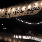 تغطية مصورة: رحلة المخيم السنوي في الصخير