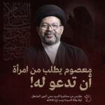 مقتبس من محاضرة السيد محي الدين المشعل – ليلة إستشهاد السيدة زينب ع 1446هـ